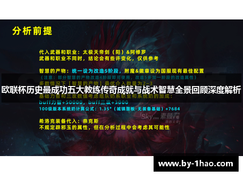 欧联杯历史最成功五大教练传奇成就与战术智慧全景回顾深度解析 欧联杯历史最成功五大教练传奇成就与战术智慧全景回顾深度解析