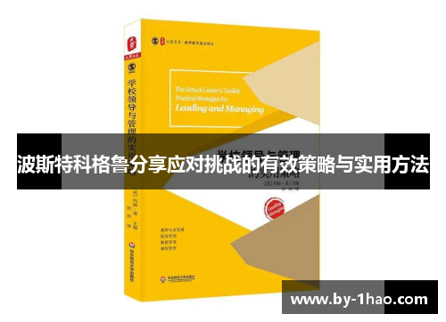 波斯特科格鲁分享应对挑战的有效策略与实用方法 波斯特科格鲁分享应对挑战的有效策略与实用方法