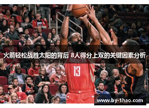 火箭轻松战胜太阳的背后 8人得分上双的关键因素分析 火箭轻松战胜太阳的背后 8人得分上双的关键因素分析