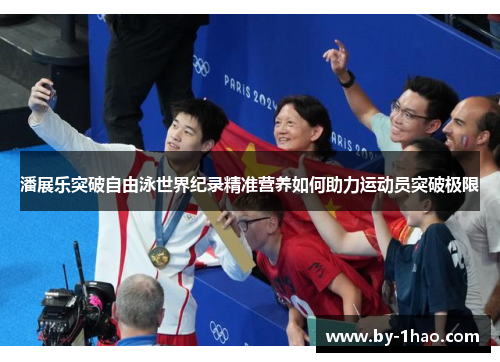 潘展乐突破自由泳世界纪录精准营养如何助力运动员突破极限