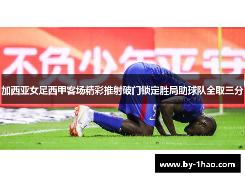 加西亚女足西甲客场精彩推射破门锁定胜局助球队全取三分