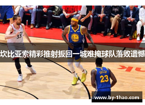 坎比亚索精彩推射扳回一城难掩球队落败遗憾 坎比亚索精彩推射扳回一城难掩球队落败遗憾