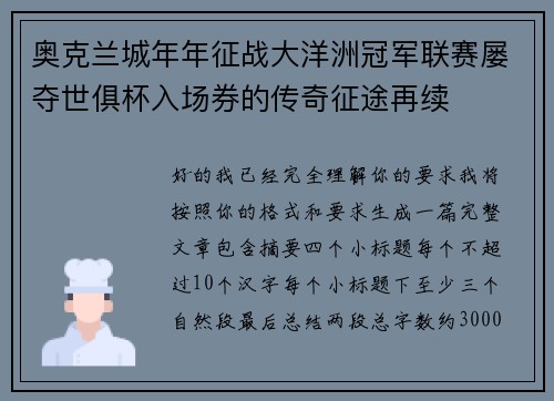 奥克兰城年年征战大洋洲冠军联赛屡夺世俱杯入场券的传奇征途再续 奥克兰城年年征战大洋洲冠军联赛屡夺世俱杯入场券的传奇征途再续