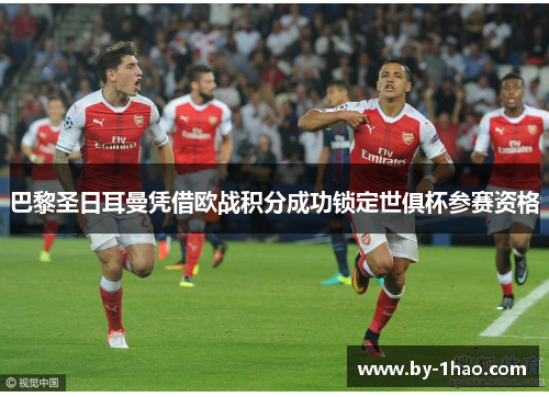 巴黎圣日耳曼凭借欧战积分成功锁定世俱杯参赛资格