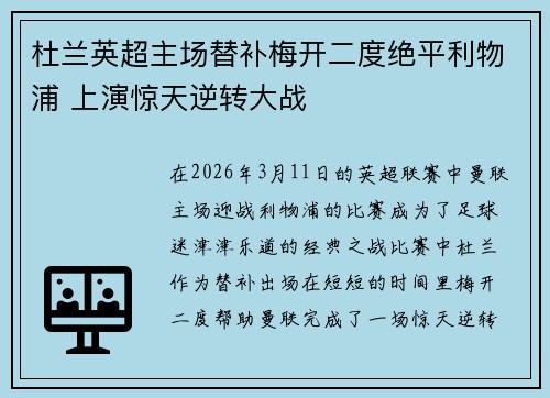 杜兰英超主场替补梅开二度绝平利物浦 上演惊天逆转大战 杜兰英超主场替补梅开二度绝平利物浦 上演惊天逆转大战