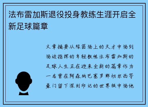 法布雷加斯退役投身教练生涯开启全新足球篇章 法布雷加斯退役投身教练生涯开启全新足球篇章