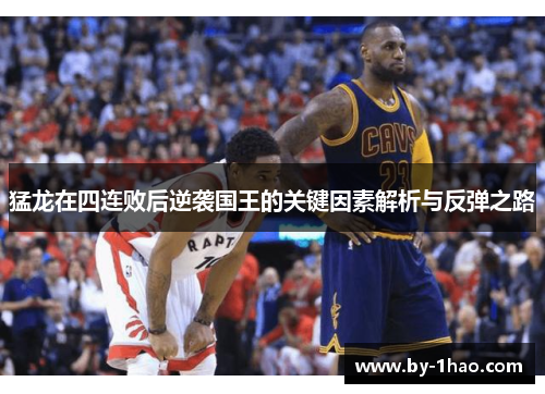 猛龙在四连败后逆袭国王的关键因素解析与反弹之路