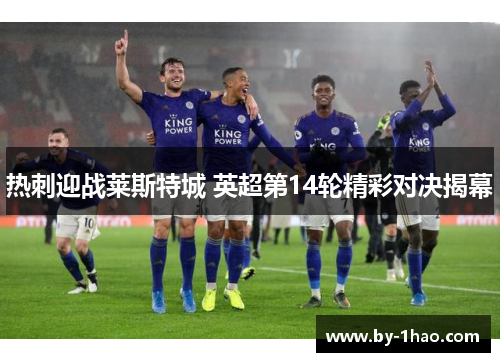 热刺迎战莱斯特城 英超第14轮精彩对决揭幕