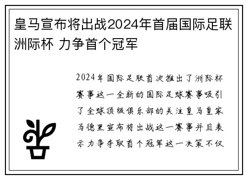 皇马宣布将出战2024年首届国际足联洲际杯 力争首个冠军