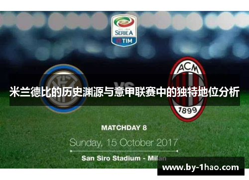 米兰德比的历史渊源与意甲联赛中的独特地位分析