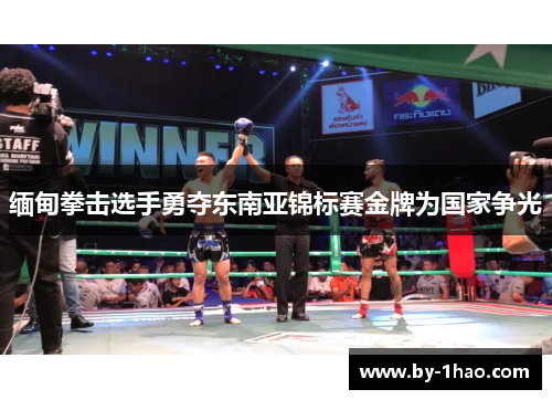 缅甸拳击选手勇夺东南亚锦标赛金牌为国家争光