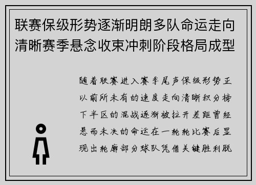 联赛保级形势逐渐明朗多队命运走向清晰赛季悬念收束冲刺阶段格局成型