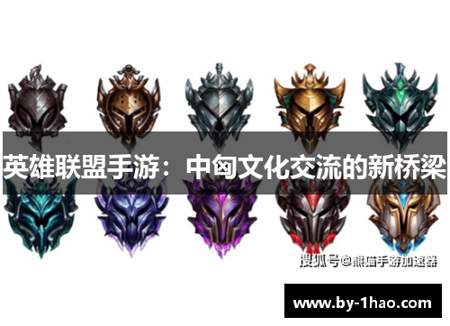英雄联盟手游：中匈文化交流的新桥梁