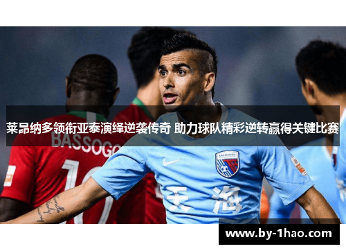 莱昂纳多领衔亚泰演绎逆袭传奇 助力球队精彩逆转赢得关键比赛