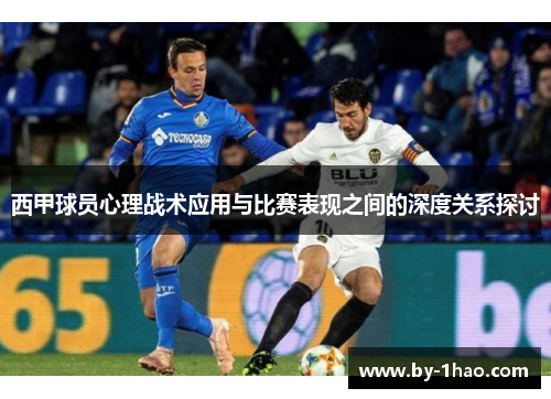 西甲球员心理战术应用与比赛表现之间的深度关系探讨