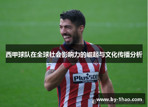 西甲球队在全球社会影响力的崛起与文化传播分析