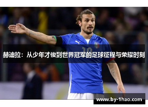 赫迪拉：从少年才俊到世界冠军的足球征程与荣耀时刻