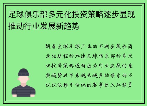 足球俱乐部多元化投资策略逐步显现推动行业发展新趋势