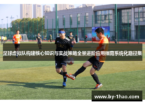 足球虚拟队构建核心知识与实战策略全景进阶应用指南系统化路径集