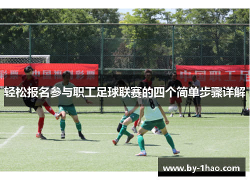 轻松报名参与职工足球联赛的四个简单步骤详解