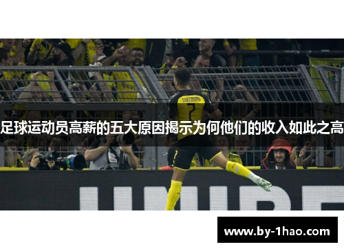 足球运动员高薪的五大原因揭示为何他们的收入如此之高