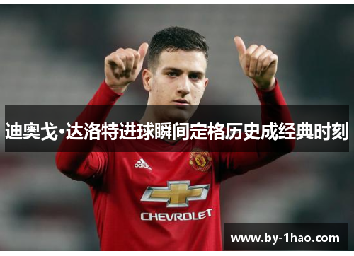 迪奥戈·达洛特进球瞬间定格历史成经典时刻