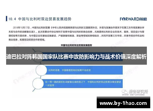 迪巴拉对阵韩国国家队比赛中攻防影响力与战术价值深度解析