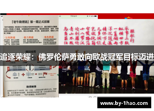 追逐荣耀：佛罗伦萨勇敢向欧战冠军目标迈进
