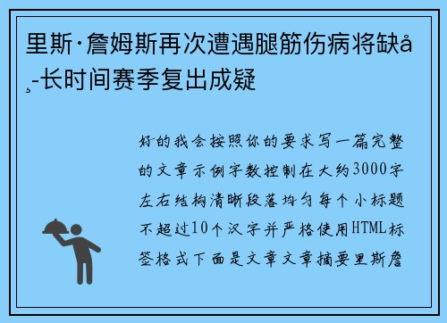 里斯·詹姆斯再次遭遇腿筋伤病将缺席长时间赛季复出成疑