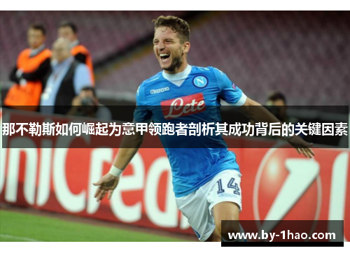 那不勒斯如何崛起为意甲领跑者剖析其成功背后的关键因素