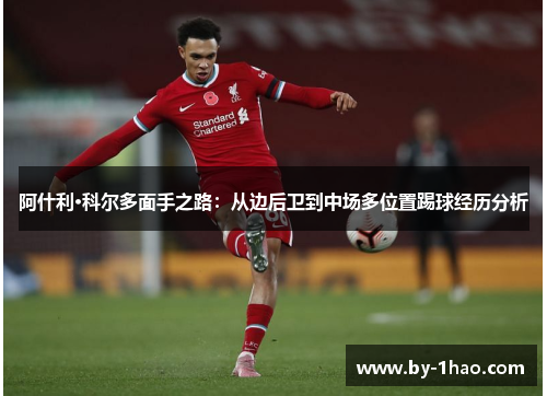 阿什利·科尔多面手之路：从边后卫到中场多位置踢球经历分析