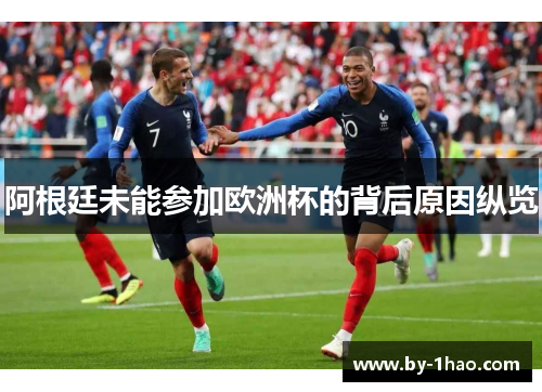 阿根廷未能参加欧洲杯的背后原因纵览