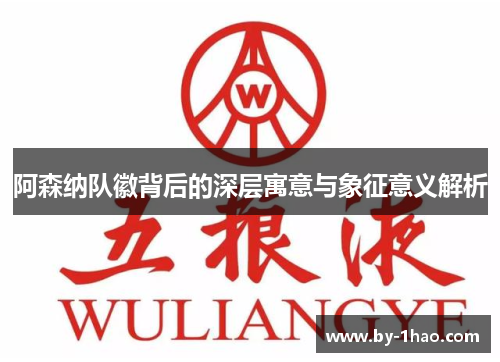 阿森纳队徽背后的深层寓意与象征意义解析