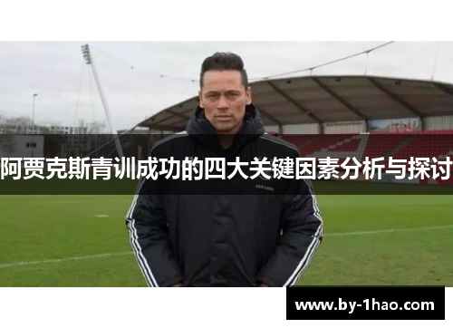 阿贾克斯青训成功的四大关键因素分析与探讨