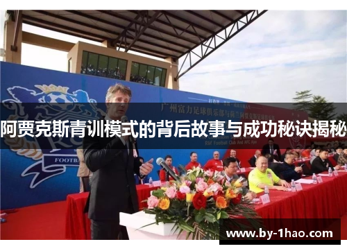 阿贾克斯青训模式的背后故事与成功秘诀揭秘