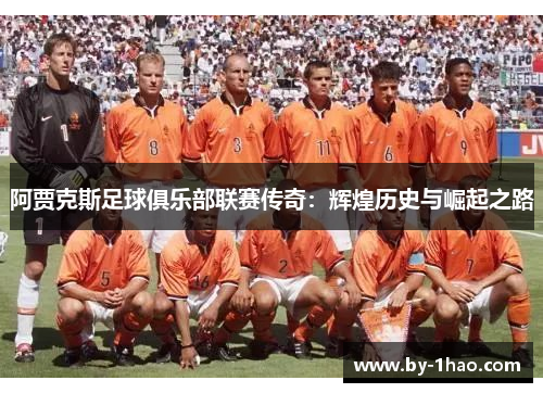 阿贾克斯足球俱乐部联赛传奇：辉煌历史与崛起之路