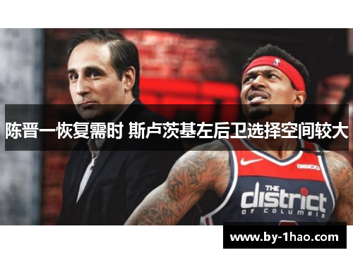 陈晋一恢复需时 斯卢茨基左后卫选择空间较大 陈晋一恢复需时 斯卢茨基左后卫选择空间较大
