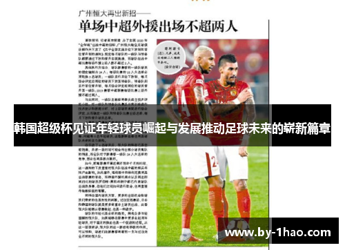 韩国超级杯见证年轻球员崛起与发展推动足球未来的崭新篇章 韩国超级杯见证年轻球员崛起与发展推动足球未来的崭新篇章