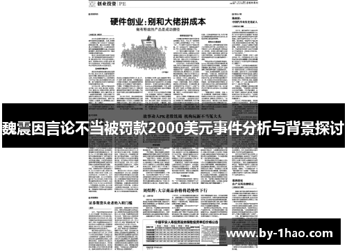 魏震因言论不当被罚款2000美元事件分析与背景探讨 魏震因言论不当被罚款2000美元事件分析与背景探讨