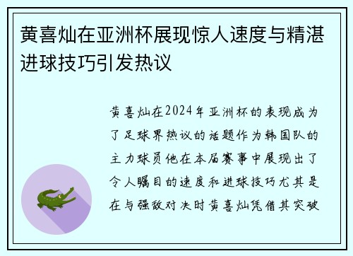 黄喜灿在亚洲杯展现惊人速度与精湛进球技巧引发热议