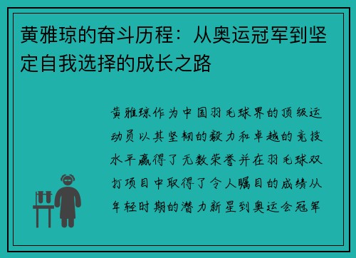 黄雅琼的奋斗历程：从奥运冠军到坚定自我选择的成长之路