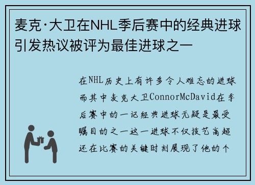 麦克·大卫在NHL季后赛中的经典进球引发热议被评为最佳进球之一