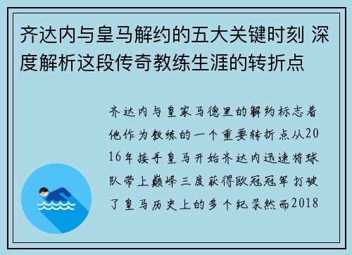 齐达内与皇马解约的五大关键时刻 深度解析这段传奇教练生涯的转折点