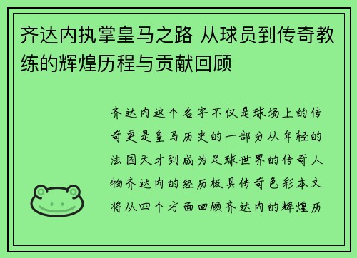 齐达内执掌皇马之路 从球员到传奇教练的辉煌历程与贡献回顾