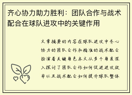 齐心协力助力胜利：团队合作与战术配合在球队进攻中的关键作用
