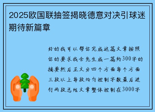 2025欧国联抽签揭晓德意对决引球迷期待新篇章