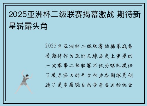 2025亚洲杯二级联赛揭幕激战 期待新星崭露头角