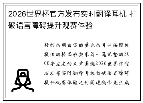 2026世界杯官方发布实时翻译耳机 打破语言障碍提升观赛体验