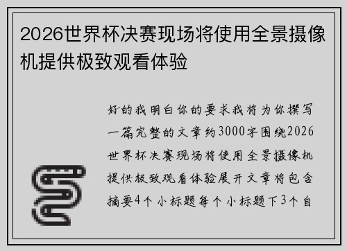 2026世界杯决赛现场将使用全景摄像机提供极致观看体验 2026世界杯决赛现场将使用全景摄像机提供极致观看体验