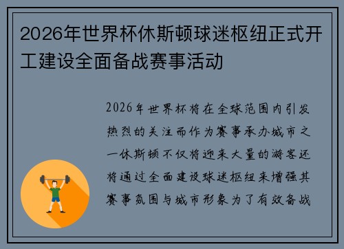 2026年世界杯休斯顿球迷枢纽正式开工建设全面备战赛事活动